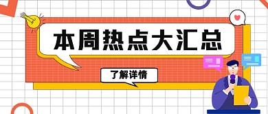 本周热点汇总公众号首图