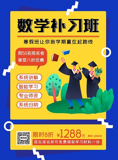 寒假补习班教育培训宣传促销海报