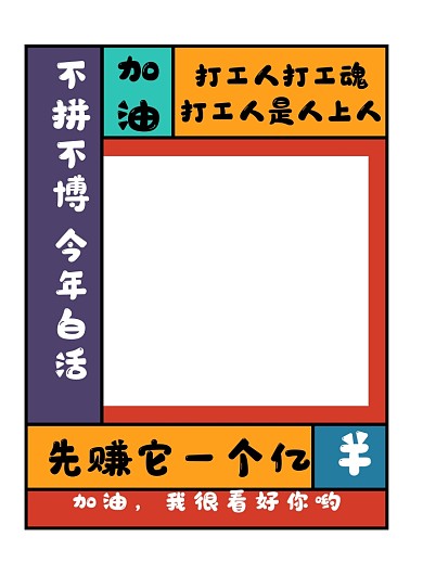 加油打工人团建创意拍照KT板