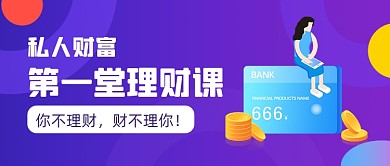 紫色手绘理财课程公众号首图
