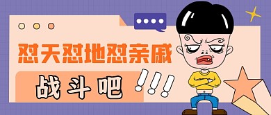 趣味怼亲戚攻略紫色公众号首图