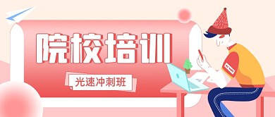 教育培训班设计插画公众号首图