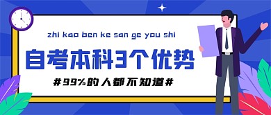 自考本科的优势蓝色卡通公众号首图