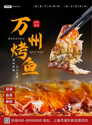 万州烤鱼美食印刷海报