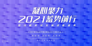 晚会浮雕渐变企业年度盛典展板