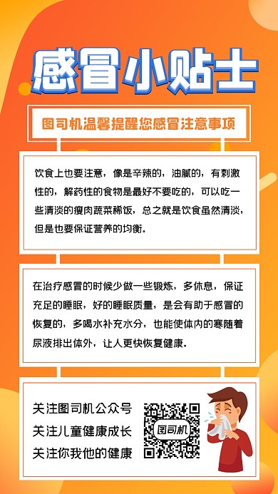 感冒小贴士宣传手机海报