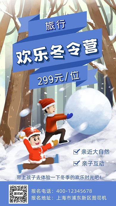 冬令营卡通风插画手机海报