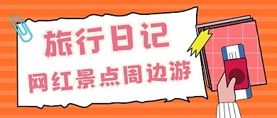 旅行日记网红景点周边游公众号首图