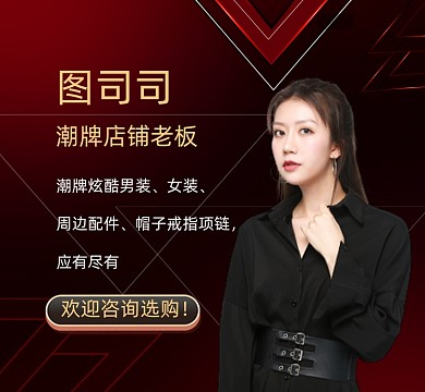 潮牌个人介绍红黑时尚朋友圈封面