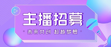 主播招募紫色渐变公众号首图