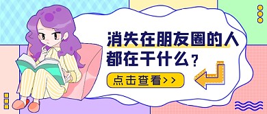 网络社交消失在朋友圈的人公众号首图