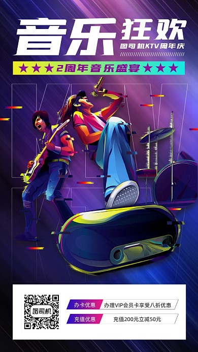 KTV周年庆优惠宣传简约手机海报