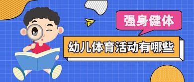 幼儿体育活动有哪些公众号首图