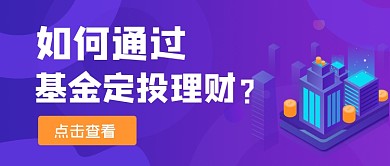 紫色2.5D基金理财公众号首图