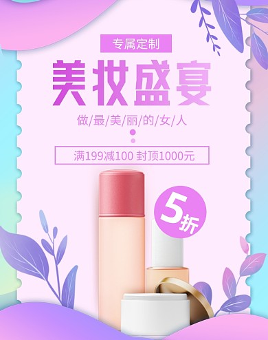 美妆盛典化妆品狂欢大促海报