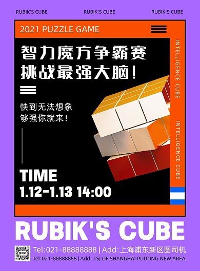 魔方竞赛时尚撞色创意印刷海报