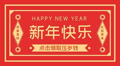 新年快乐手机海报