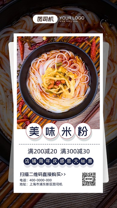 美味米粉活动促销摄影图手机海报