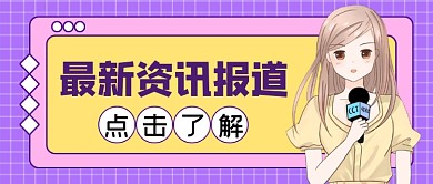 最新资讯报道公众号首图