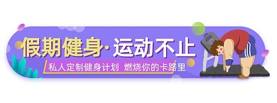 假期健身运动减肥胶囊手绘卡通