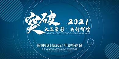 年会蓝色商务几何企业年度晚会盛典展板