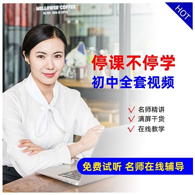 初中线上培训课主图直通车