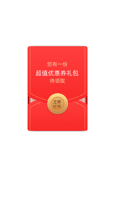 商城购物超值优惠券礼包弹窗设