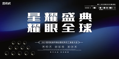 年会蓝色抽象企业年度晚会盛典展板