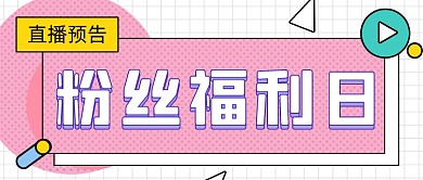 粉色孟菲斯粉丝福利直播预告公众号首图