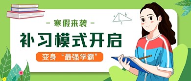 寒假培训班绿色清新公众号首图