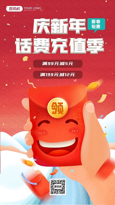春节充值话费手机海报