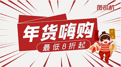 年货精选简约清新扁平优惠手机横图