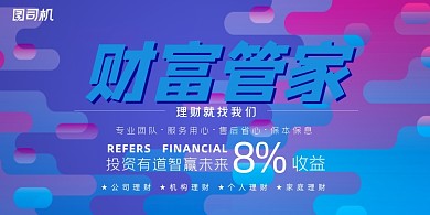 金融时尚渐变彩色财富管家理财推广展板