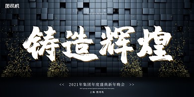 年会黑色格子抽象企业年度盛典展板