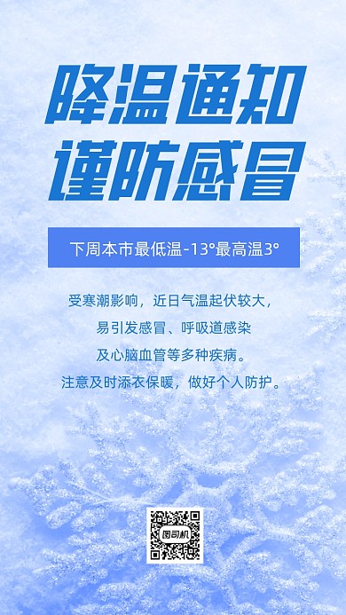 降温通知员工关怀手机海报