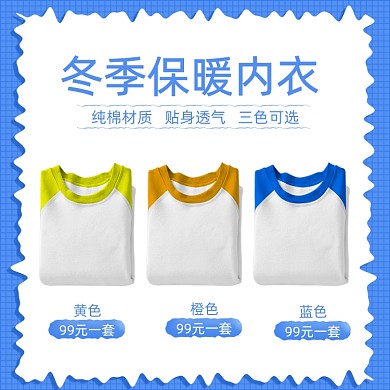 冬季保暖内衣多色展示促销简约主图