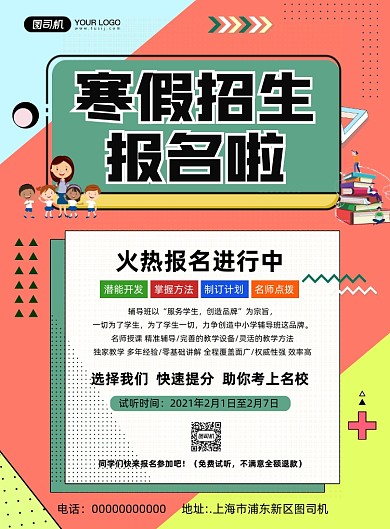寒假招生简约宣传印刷海报