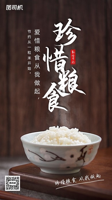 珍惜粮食宣传手机海报