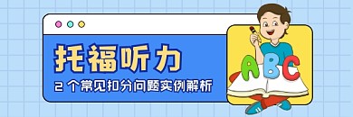 托福听力考试简约插画热文链接