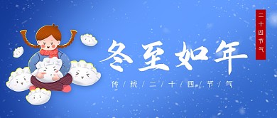 冬至如年蓝色清新卡通饺子公众号首图