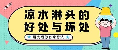 多彩孟菲斯凉水淋头好坏处公众号首图