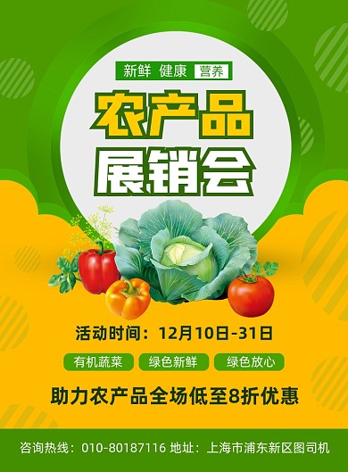农产品展销会促销宣传印刷海报