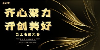 年会黑色金色光束公司年度盛典展板