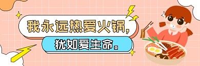 热爱火锅美食可爱插画热文链接