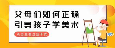 黄色渐变父母引导孩子学美术公众号首图