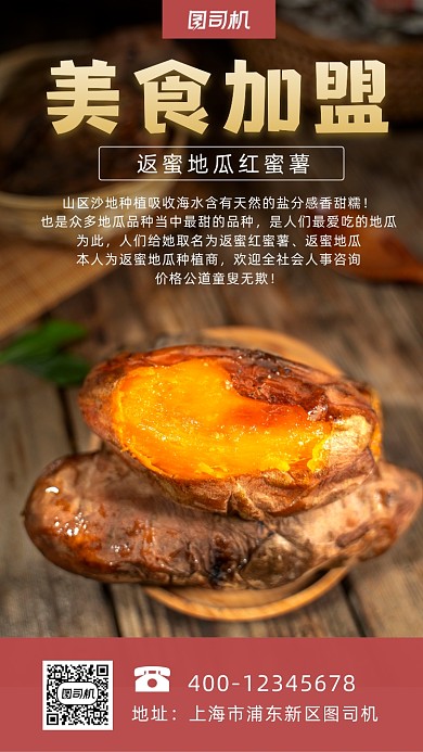 美食加盟摄影图写实风手机海报