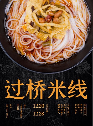 过桥米线美食促销宣传海报
