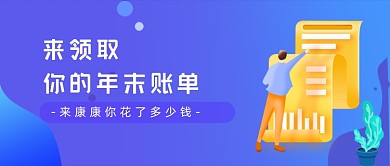 年末账单查看金融公众号首图