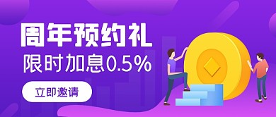 紫色投资限时加息公众号首图