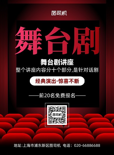 舞台剧讲座红色印刷海报